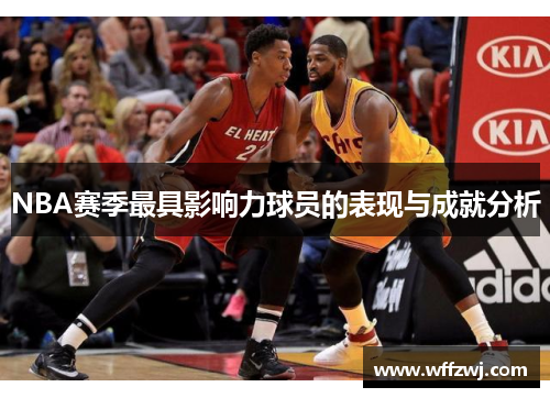 NBA赛季最具影响力球员的表现与成就分析