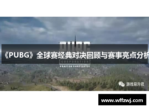 《PUBG》全球赛经典对决回顾与赛事亮点分析